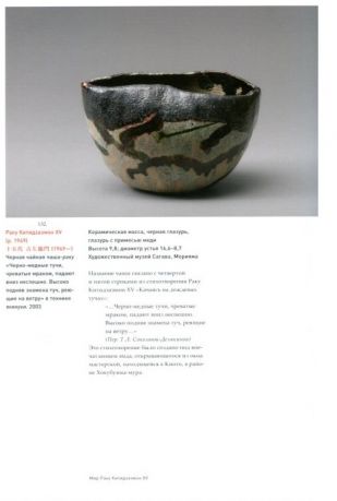 Керамика Раку: Вселенная в чайной чаше. Произведения из японских собраний