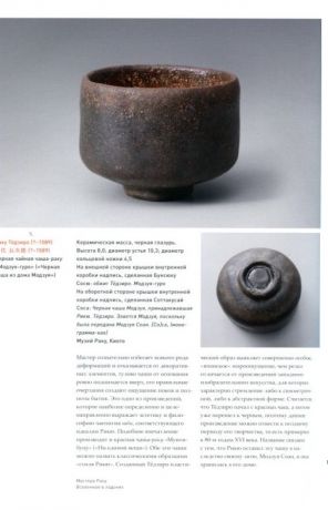 Керамика Раку: Вселенная в чайной чаше. Произведения из японских собраний