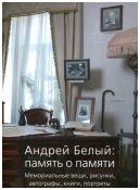 Андрей Белый: память о памяти. Мемориальные вещи, рисунки, автографы, книги, портреты