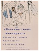 «Шальные годы» Монпарнаса. Живопись и графика Жюля Паскина и Леонара Фужиты из музейных и частных собраний Франции, Швейцарии, Бельгии и России