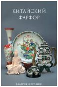 Китайский фарфор