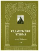 Кадашевские чтения. Сборник докладов конференции. Выпуск VII