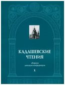 Кадашевские чтения: сборник докладов конференции. Выпуск X