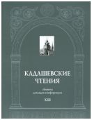 Кадашевские чтения: сборник докладов конференции. Выпуск XIII