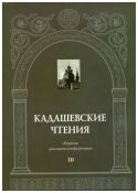 Кадашевские чтения: сборник докладов конференции. Выпуск III