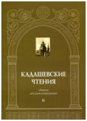 Кадашевские чтения: сборник докладов конференции. Выпуск II