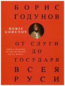 Борис Годунов. От слуги до государя всея Руси