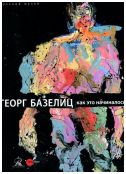 Георг Базелиц. Как это начиналось… Живопись и графика последнего двадцатилетия (из фондов музея Альбертина, Вена)