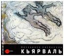 Йоуханнес Свейнссон Кьярваль. 1885–1972