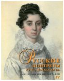 Русские портреты XVIII – начала ХХ вв. Материалы по иконографии (Выпуск 4)