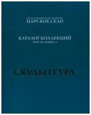 ГМЗ «Царское Село». Каталог коллекций. Том IX. Книга I. Венецианская декоративная скульптура первой четверти XVIII века