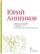 Юрий Анненков. Портреты, иллюстрации, зарисовки