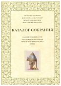 Российские древности в произведениях графики первой половины XIX века. Том I. Каталог собрания
