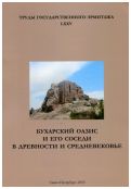 Бухарский оазис и его соседи в древности и Средневековье