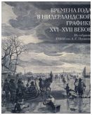 Времена года в Нидерландской графике XVI-XVII веков. Из собрания ГМИИ им. А.С. Пушкина