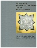 Тульская художественная сталь XVIII-XIX веков