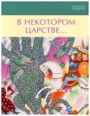 Поднесение к Рождеству. В некотором царстве