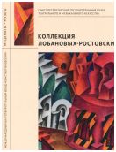 Коллекция Лобановых-Ростовских