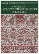 Тульский музей изобразительных искусств. Народное и декоративно-прикладное искусство. Альбом