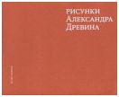 Рисунки Александра Древина
