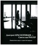 Дмитрий Краснопевцев - Святослав Рихтер. Порядочные люди в стране беспорядка