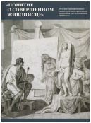 Понятие о совершенном живописце. Русские гравированные академические оригиналы и пособия для художников XVIII века