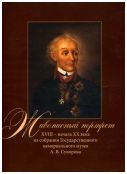 Живописный портрет XVIII-начала XX века из собрания Государственного мемориального музея А.В. Суворова