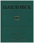 Государственный музей-заповедник Павловск. Полный каталог коллекций. Том XII. Миниатюра. Выпуск 2. Портретная миниатюра XVIII - первой трети XIX века