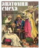 Анатомия смеха. Английская карикатура XVIII — первой трети XIX века