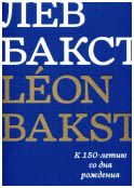 Лев Бакст/Léon Bakst. К 150-летию со дня рождения