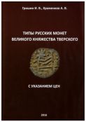 Типы русских монет Великого княжества Тверского с указанием цен