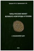 Типы Русских монет Великого Новгорода и Пскова с указанием цен