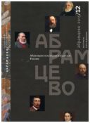 Абрамцево в истории и культуре России. Материалы и исследования. 2015/12