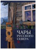 Чары Русского Севера. Памятники региональной культуры XVII-XX веков из собрания Московского государственного объединенного музея-заповедника и коллекции Ивана и Юлии Глазуновых