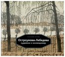 Остроумова-Лебедева - художник и коллекционер