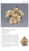 Нэцкэ. Миниатюрная скульптура Японии из частных коллекций