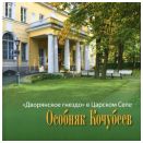 "Дворянское гнездо" в Царском Селе. Особняк Кочубеев