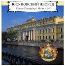 Юсуповский дворец. Санкт-Петербург, Мойка, 94