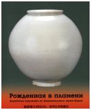 Рожденная в пламени. Корейская керамика из национального музея Кореи