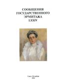 Сообщения Государственного Эрмитажа. LXXIV