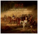 Образы войны 1812 года глазами участников