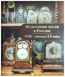 Из истории часов в России. XVII - начало XX века