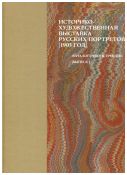 Историко-художественная выставка русских портретов, 1905 год. Выпуск I