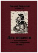 М.Ю. Лермонтов «Мцыри», Н.В. Гоголь в иллюстрациях А. Зверева, комплект из 3-х книг