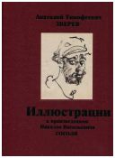 М.Ю. Лермонтов «Мцыри», Н.В. Гоголь в иллюстрациях А. Зверева, комплект из 3-х книг