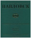 Государственный музей-заповедник Павловск. Полный каталог коллекций. Том Х. Металл. Бронза. Выпуск 2. Канделябры, жирандоли, миракли, подсвечники. Вторая половина XVIII - конец XIX века