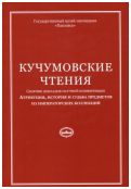 Кучумовские чтения. Атрибуция, история и судьба предметов из императорских коллекций 2015