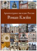 Архитектурное наследие России. Роман Клейн