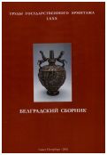 Белградский сборник. Труды Государственного Эрмитажа LXXX