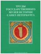 Труды Государственного музея истории Санкт-Петербурга. Вып. 26. Исследования и материалы